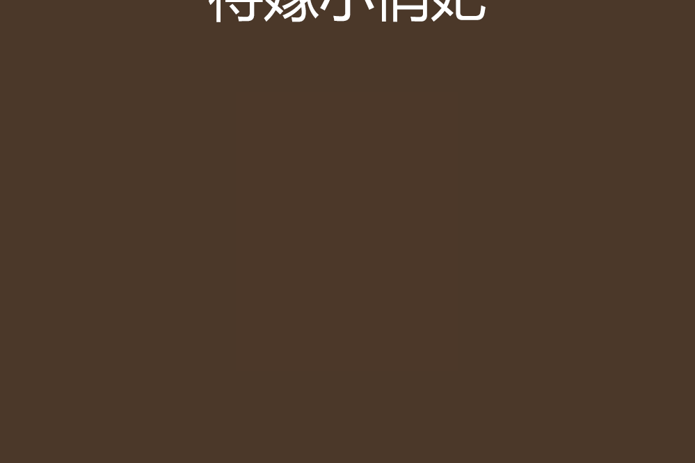 待嫁小俏妃 待嫁小俏妃