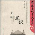 黃埔軍校(陳予歡所著書籍)
