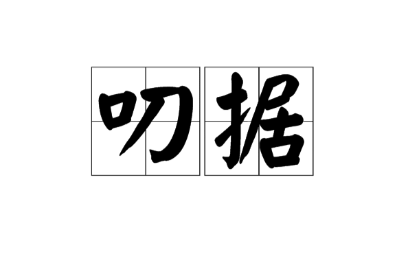 叨據 叨據
