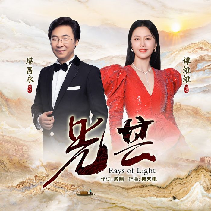 光芒(譚維維、廖昌永演唱的歌曲) 光芒(譚維維、廖昌永演唱的歌曲)