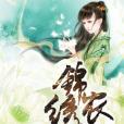 錦繡農妃 錦繡農妃