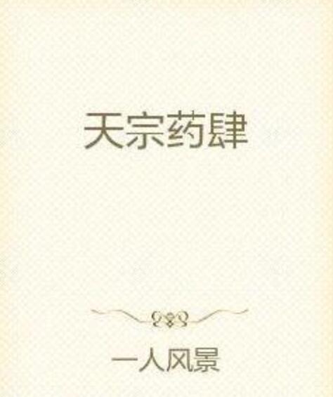 天宗藥肆 天宗藥肆