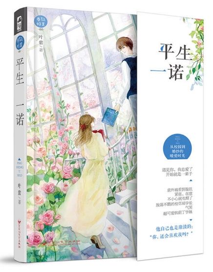 平生一諾(2017年百花洲文藝出版社出版的圖書) 平生一諾(2017年百花洲文藝出版社出版的圖書)