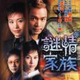 謎情家族(迷情家族) 謎情家族(迷情家族)