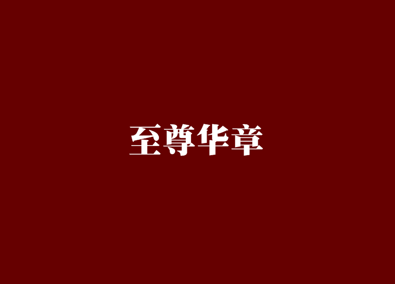 至尊華章 至尊華章