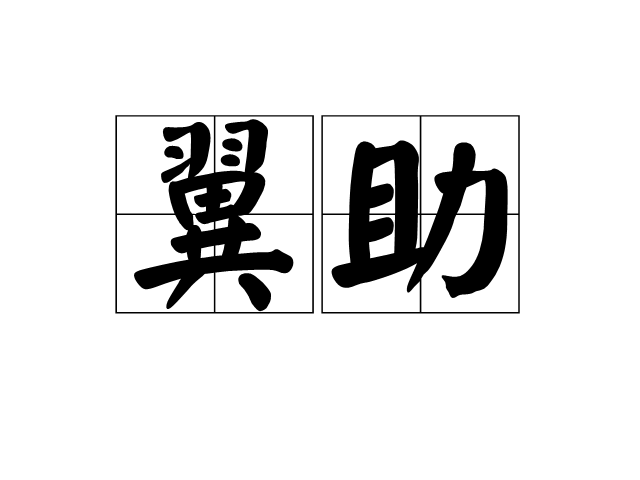 翼助 翼助