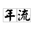 年流 年流