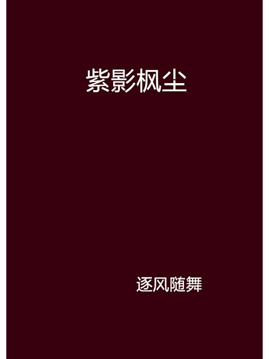 紫影楓塵 紫影楓塵