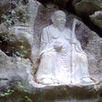 老子山記 老子山記