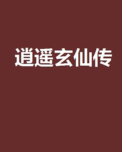 逍遙玄仙傳 逍遙玄仙傳