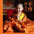 不丹閉關人 不丹閉關人