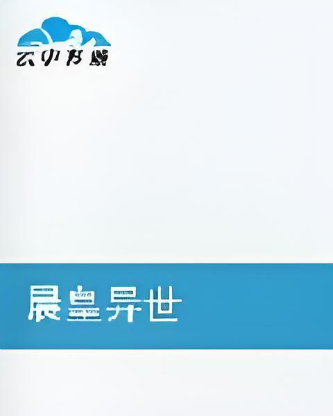 晨皇異世 晨皇異世