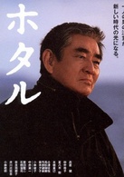 螢火蟲(2001年降旗康男執導日本電影)