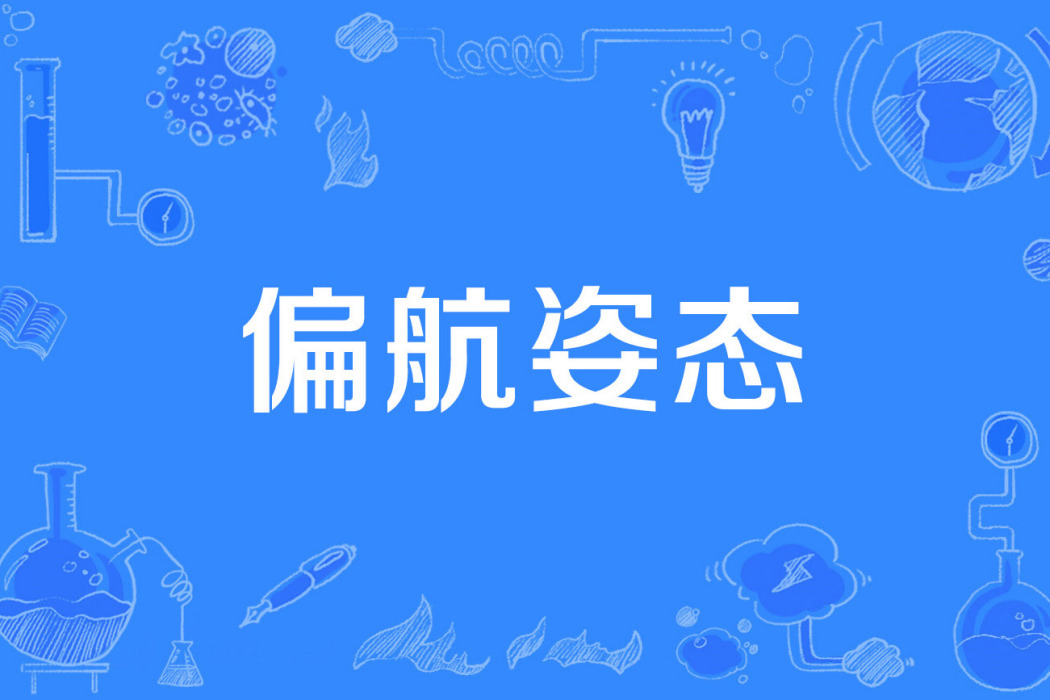 偏航姿態 偏航姿態