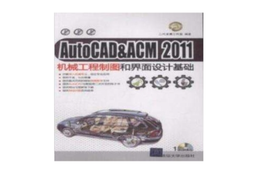 AutoCAD&ACM 2011機械工程製圖和界面設計基礎