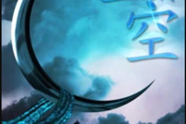 星空後傳 星空後傳