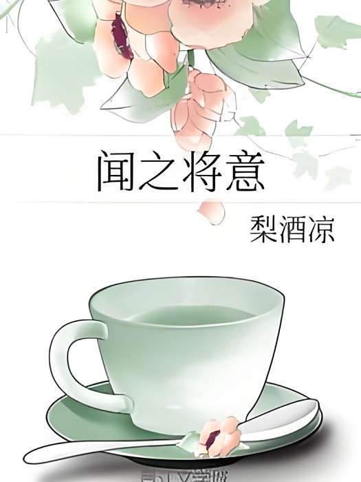 聞之將意 聞之將意