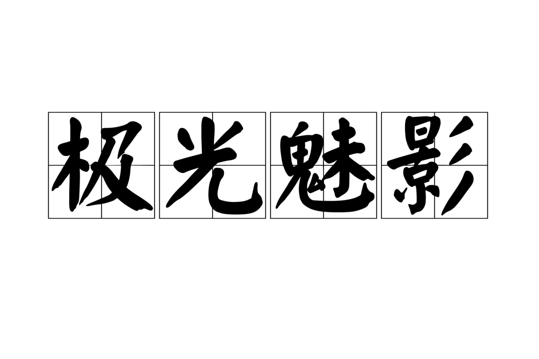 極光魅影 極光魅影