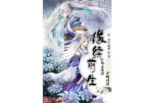 緣續前生 緣續前生