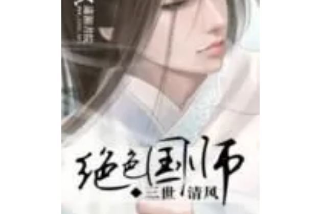 絕色國師(三世清風著網路小說) 絕色國師(三世清風著網路小說)