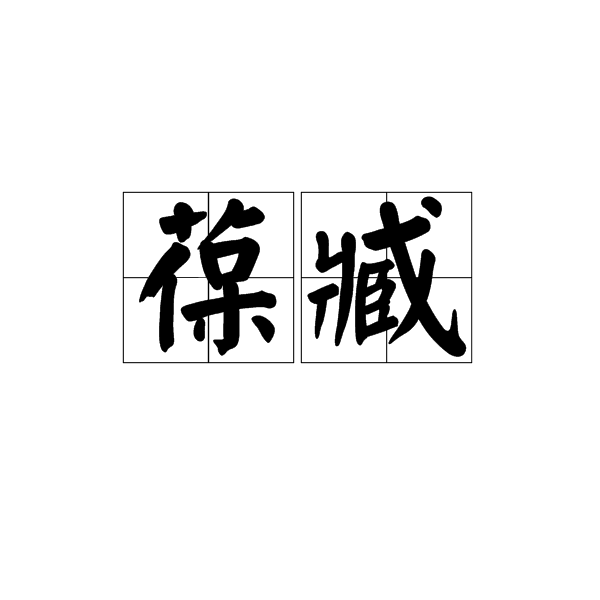 葆臧