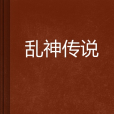 亂神傳說 亂神傳說