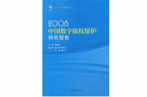 2008中國數字著作權保護研究報告