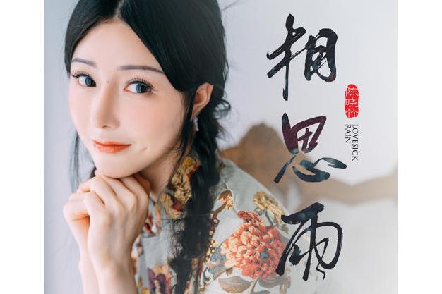 相思雨(陳曉竹演唱歌曲) 相思雨(陳曉竹演唱歌曲)