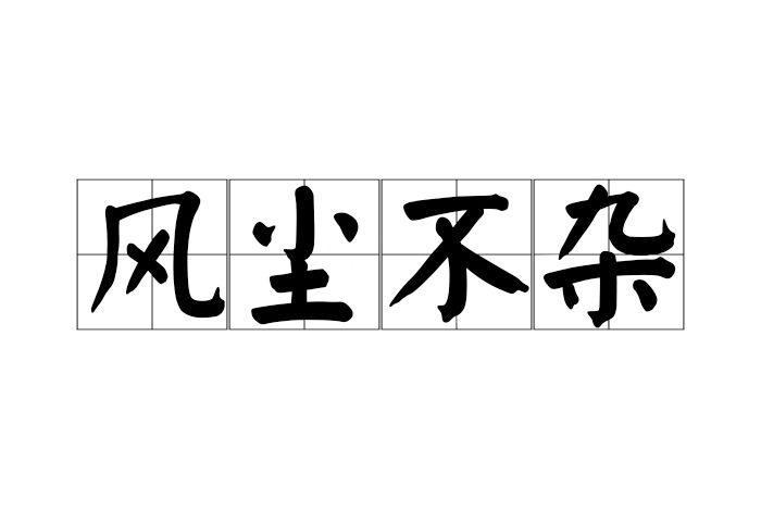 風塵不雜 風塵不雜