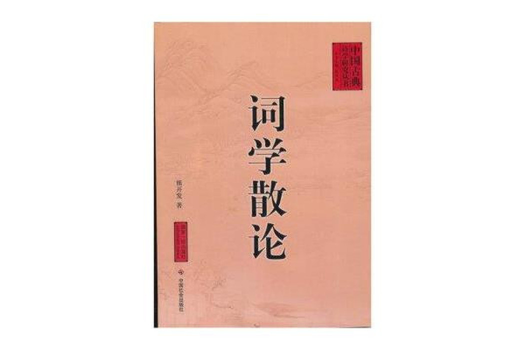 詞學散論 詞學散論