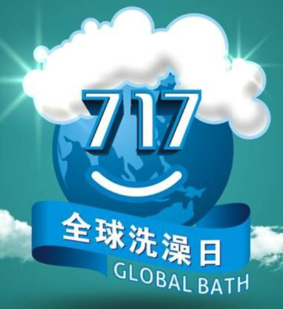 全球洗澡日