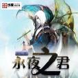 永夜之君 永夜之君