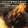 末日逃生(格陵蘭(美國2020年裡克·羅曼·沃夫執導的電影)) 末日逃生(格陵蘭(美國2020年裡克·羅曼·沃夫執導的電影))