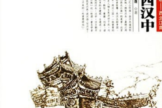 陝西漢中(2007年中國旅遊出版社出版的圖書) 陝西漢中(2007年中國旅遊出版社出版的圖書)
