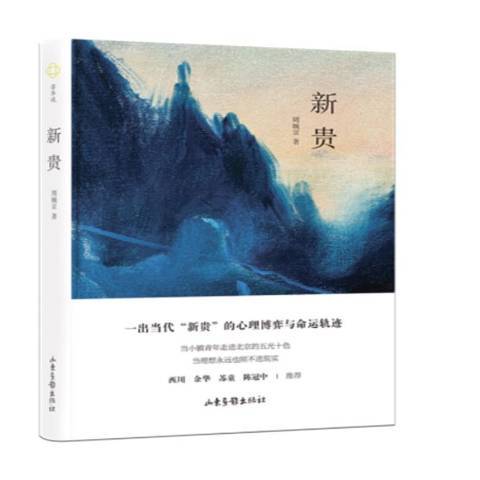 新貴(2021年山東畫報出版社出版的圖書) 新貴(2021年山東畫報出版社出版的圖書)