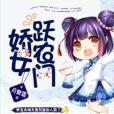 嬌女躍農門 嬌女躍農門