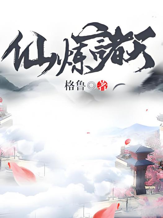仙煉諸天 仙煉諸天