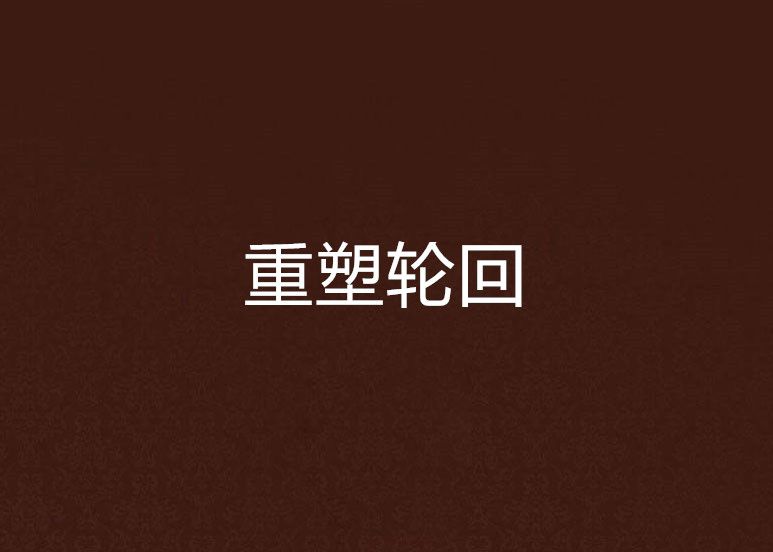 重塑輪迴