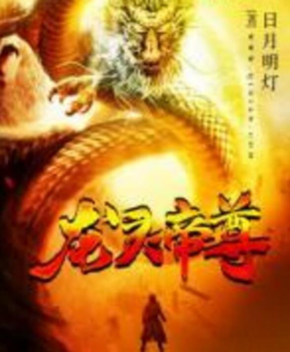 龍靈帝尊 龍靈帝尊