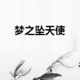 夢之墜天使 夢之墜天使