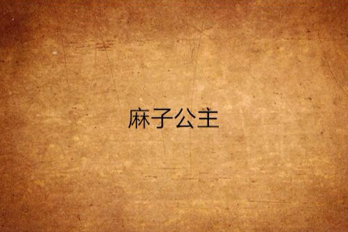 麻子公主 麻子公主