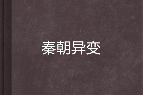 秦朝異變
