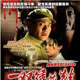一雙繡花鞋(2003年徐慶東執導電視劇) 一雙繡花鞋(2003年徐慶東執導電視劇)