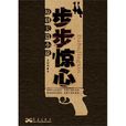 步步驚心(朱曉翔著懸疑小說) 步步驚心(朱曉翔著懸疑小說)