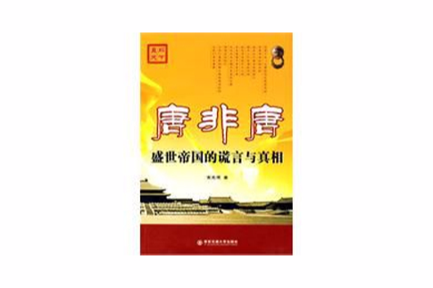 唐非唐 唐非唐