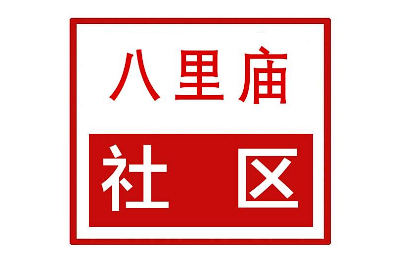 八里廟社區(河南省鄭州市金水區祭城路街道下轄的村改居社區)