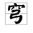 穹(漢字定義) 穹(漢字定義)