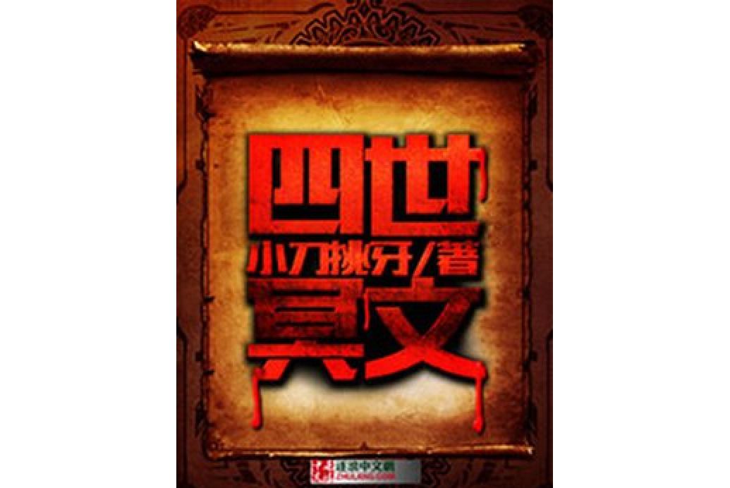 四世冥文 四世冥文
