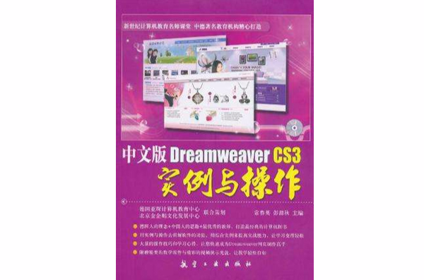 中文版Dreamweaver CS3實例與操作