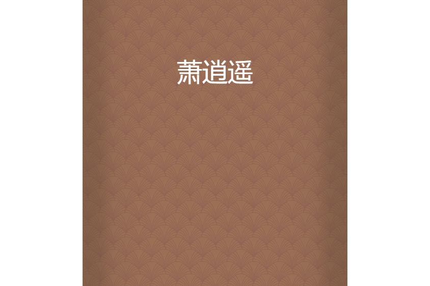 蕭逍遙 蕭逍遙